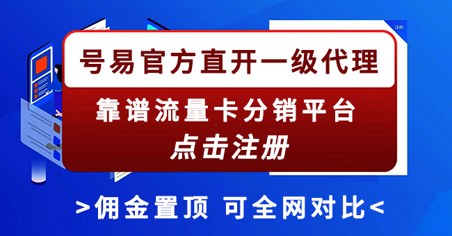 江北区号易号卡一级注册